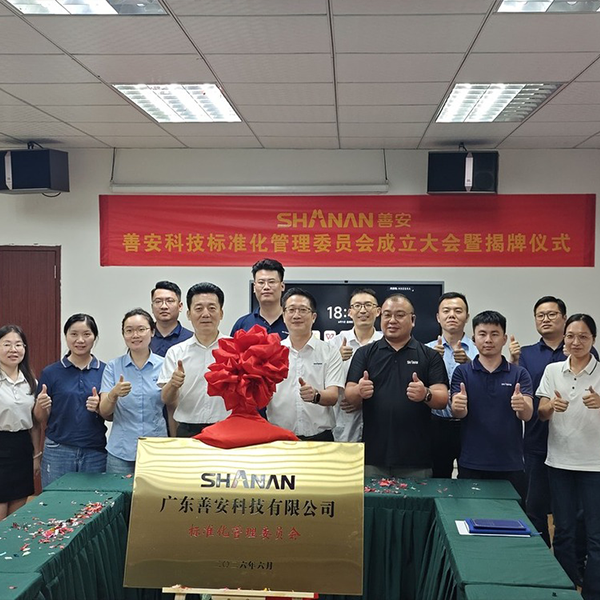 标准化管理委员会专题会议顺利召开